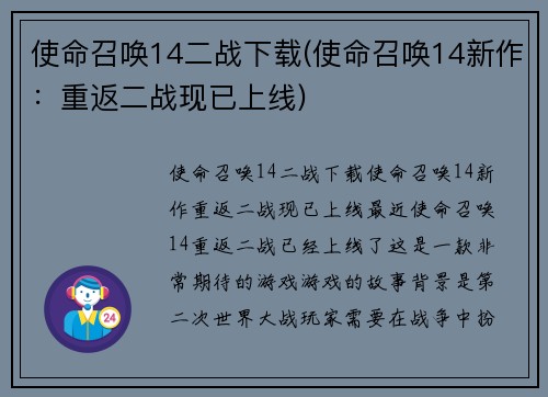 使命召唤14二战下载(使命召唤14新作：重返二战现已上线)