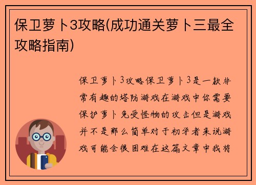保卫萝卜3攻略(成功通关萝卜三最全攻略指南)