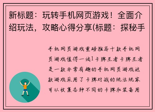 新标题：玩转手机网页游戏！全面介绍玩法，攻略心得分享(标题：探秘手机网页游戏：玩法全解，攻略心得分享)