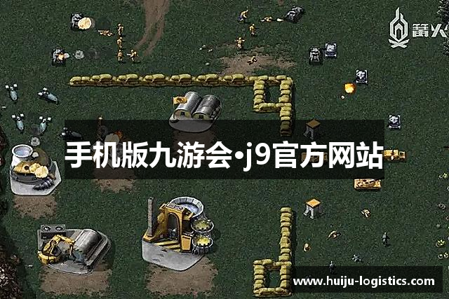 手机版九游会·j9官方网站