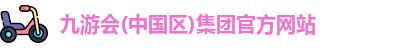 九游会·j9官方网站